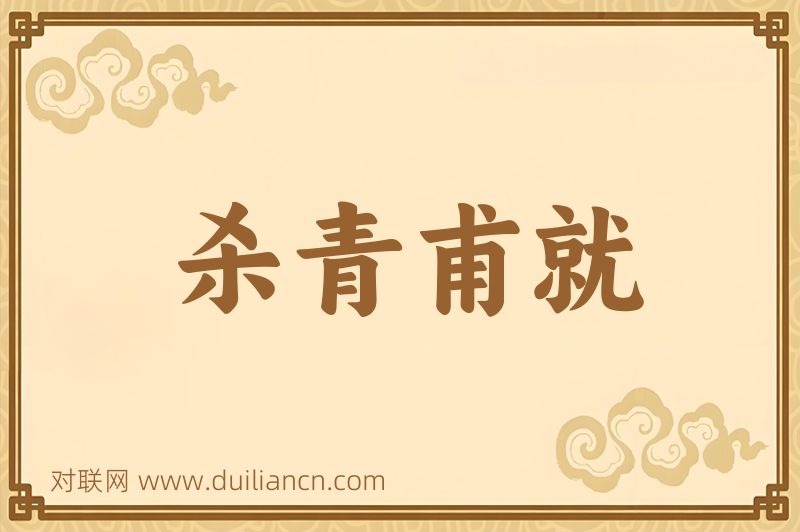 杀青甫就词语的意思