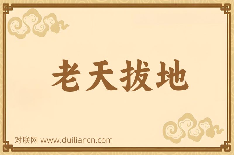 老天拔地词语的意思
