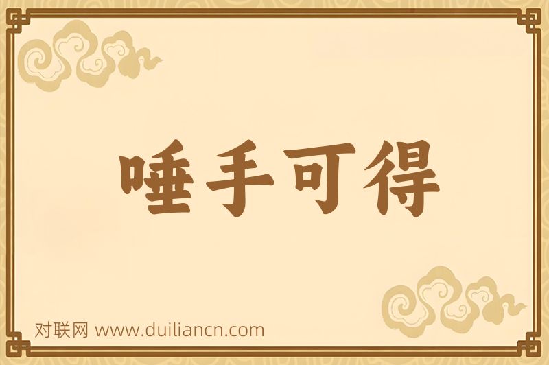 唾手可得词语的意思