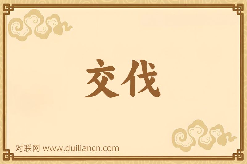 交伐词语的意思