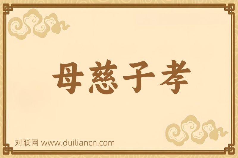 母慈子孝词语的意思
