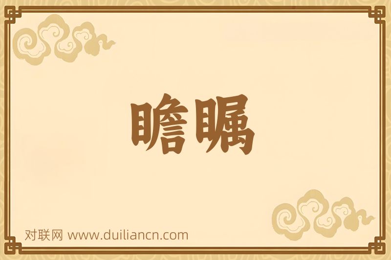 瞻瞩词语的意思