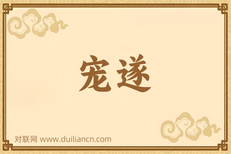宠遂词语的意思
