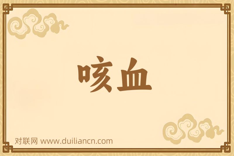 咳血词语的意思