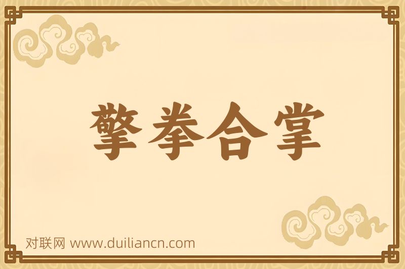 擎拳合掌词语的意思