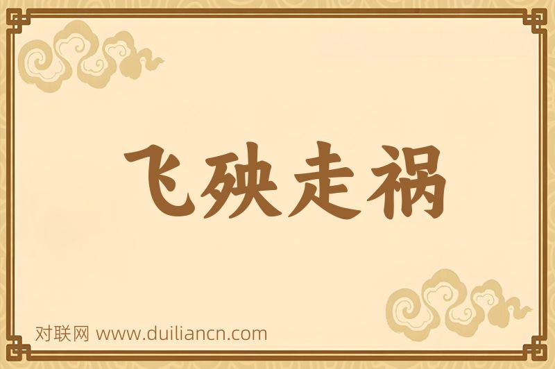 飞殃走祸词语的意思