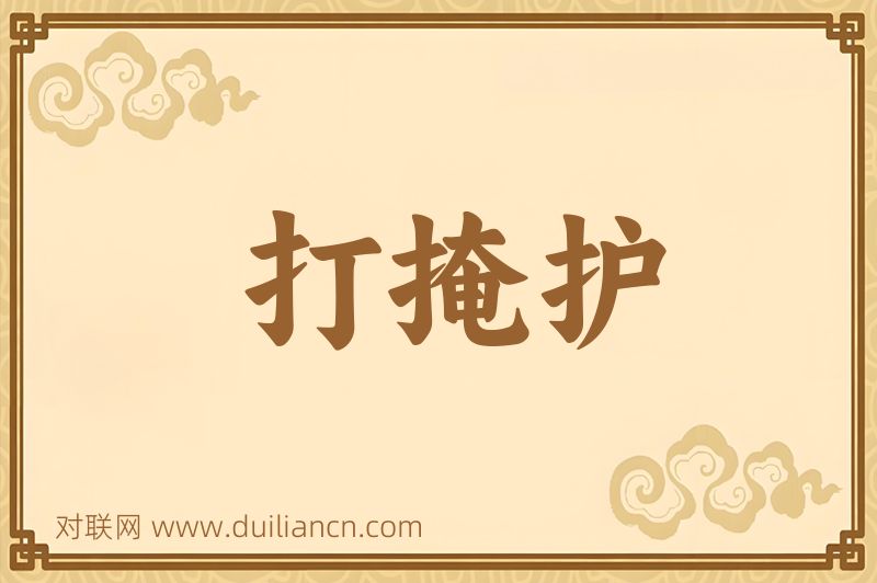 打掩护词语的意思