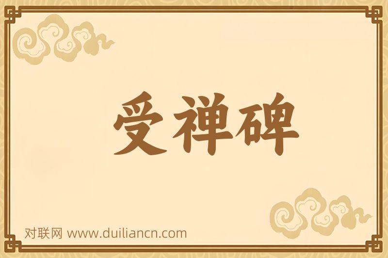 受禅碑词语的意思