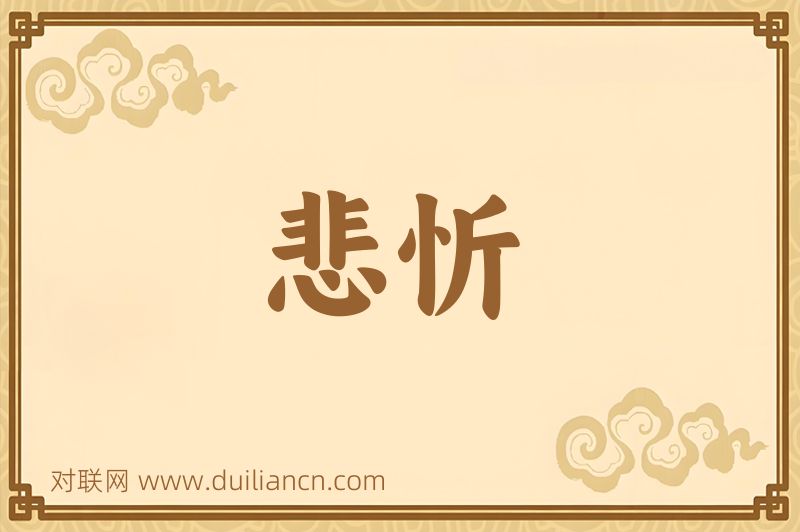 悲忻词语的意思