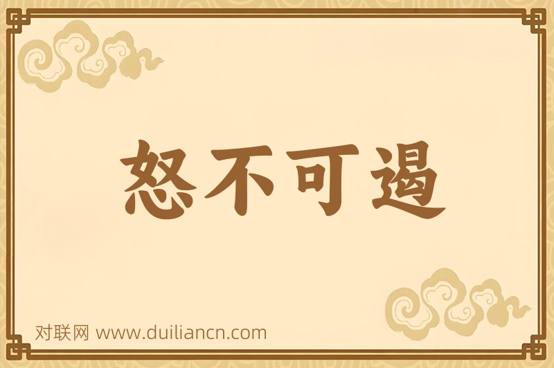 怒不可遏词语的意思
