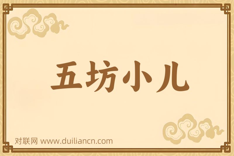 五坊小儿词语的意思