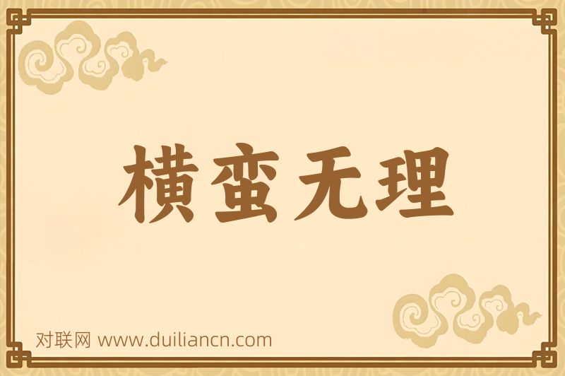 横蛮无理词语的意思
