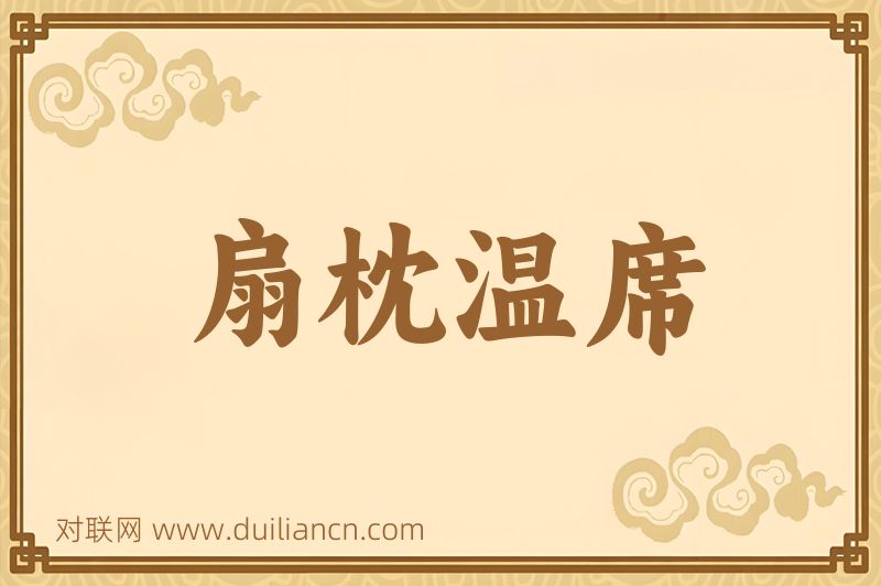 扇枕温席词语的意思