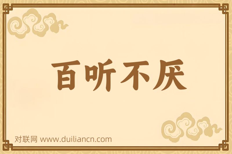百听不厌词语的意思
