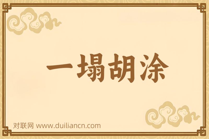 一塌胡涂词语的意思
