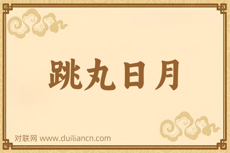 跳丸日月词语的意思
