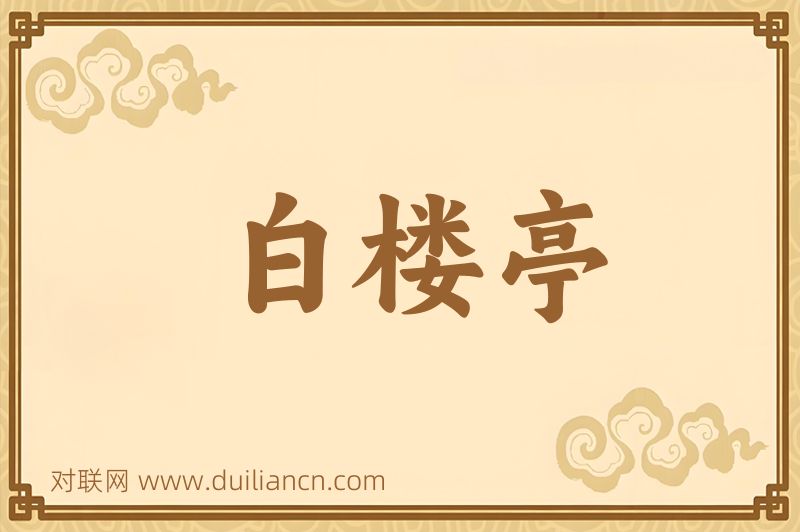 白楼亭词语的意思