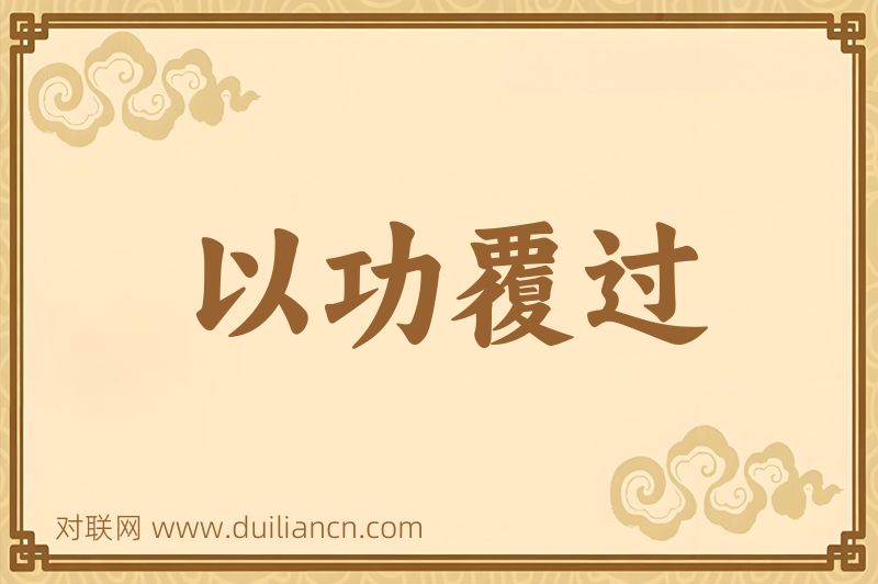 以功覆过词语的意思