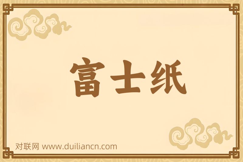 富士纸词语的意思