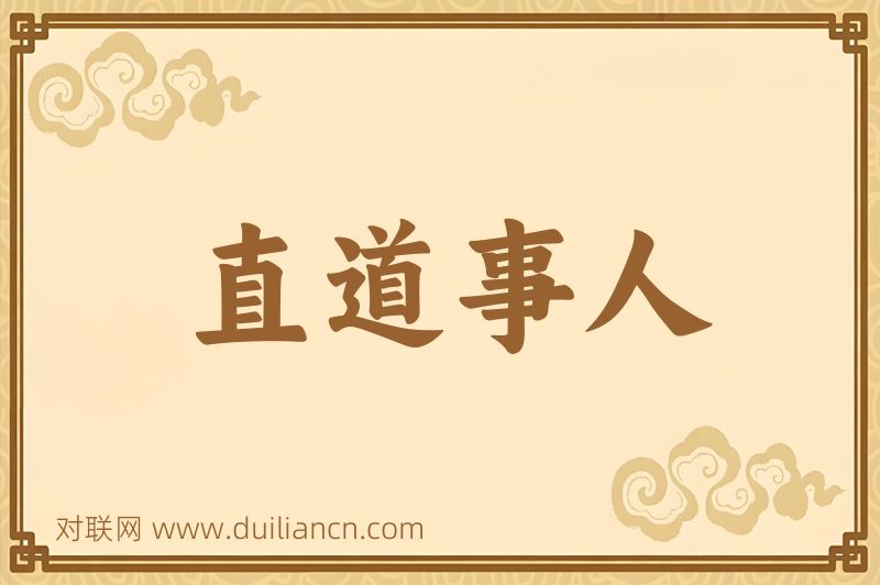 直道事人词语的意思