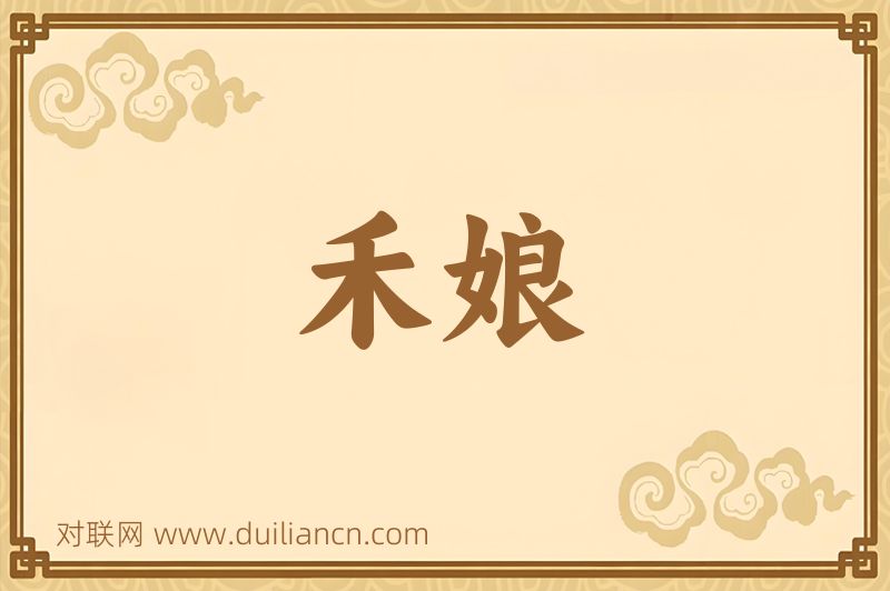 禾娘词语的意思