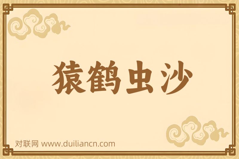 猿鹤虫沙词语的意思