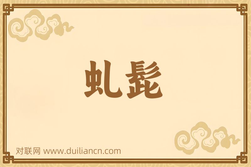 虬髭词语的意思