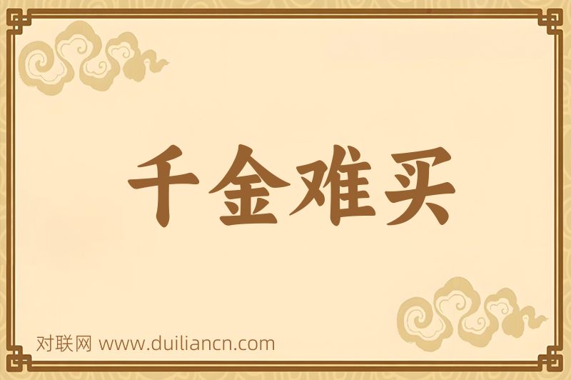 千金难买词语的意思