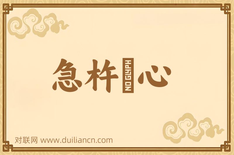 急杵擣心词语的意思