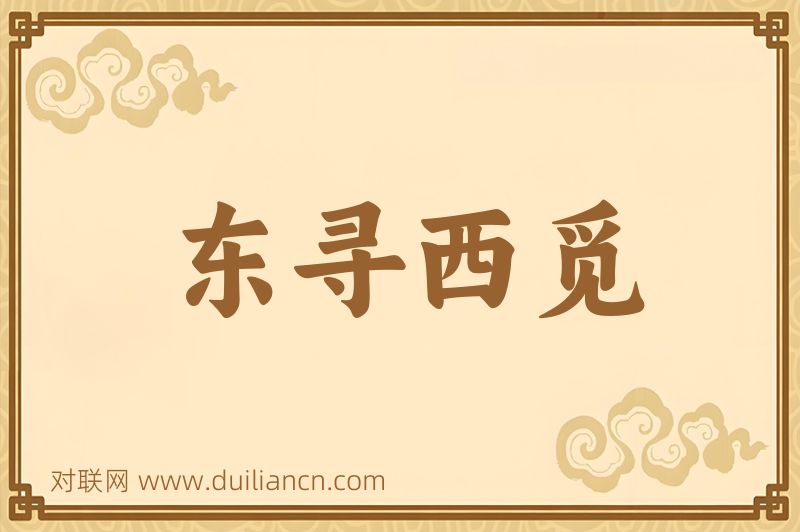 东寻西觅词语的意思