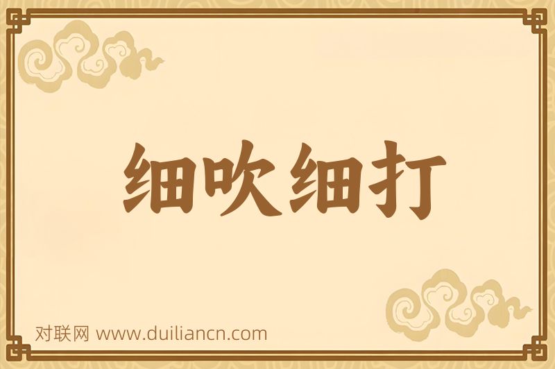 细吹细打词语的意思