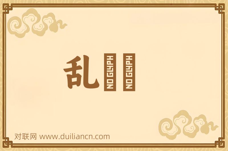 乱鬨鬨词语的意思