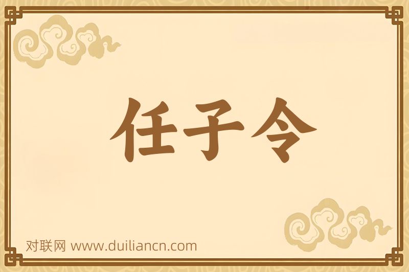 任子令词语的意思