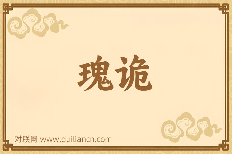 瑰诡词语的意思