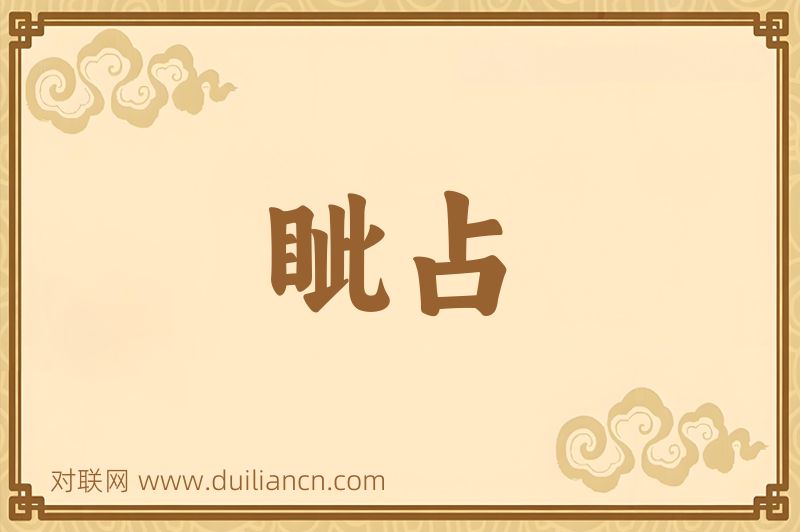 眦占词语的意思