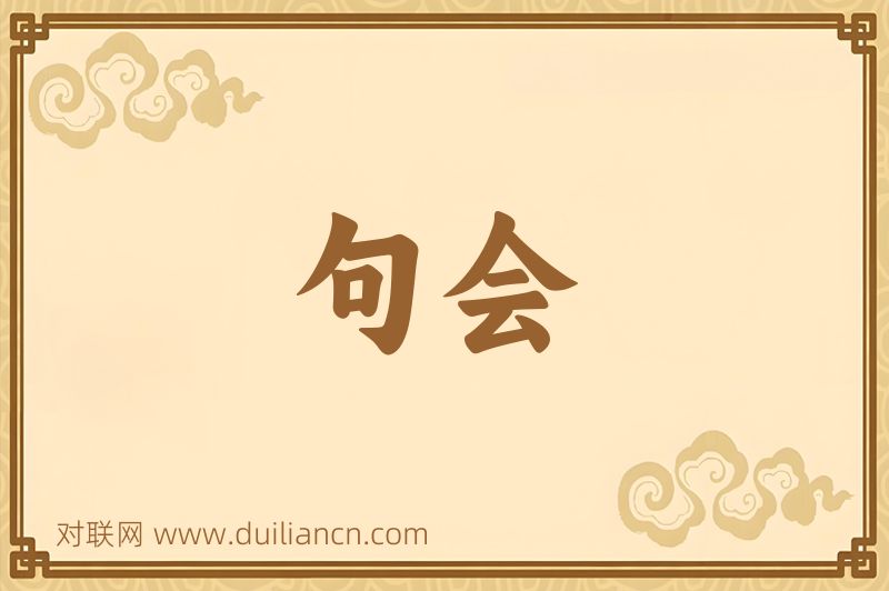 句会词语的意思