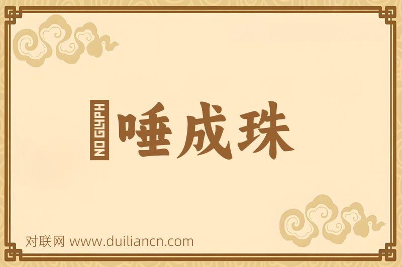 欬唾成珠词语的意思