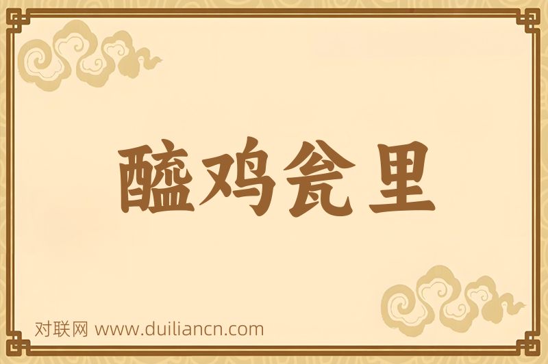 醯鸡瓮里词语的意思