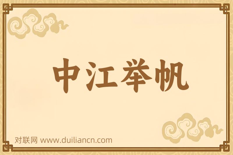 中江举帆词语的意思