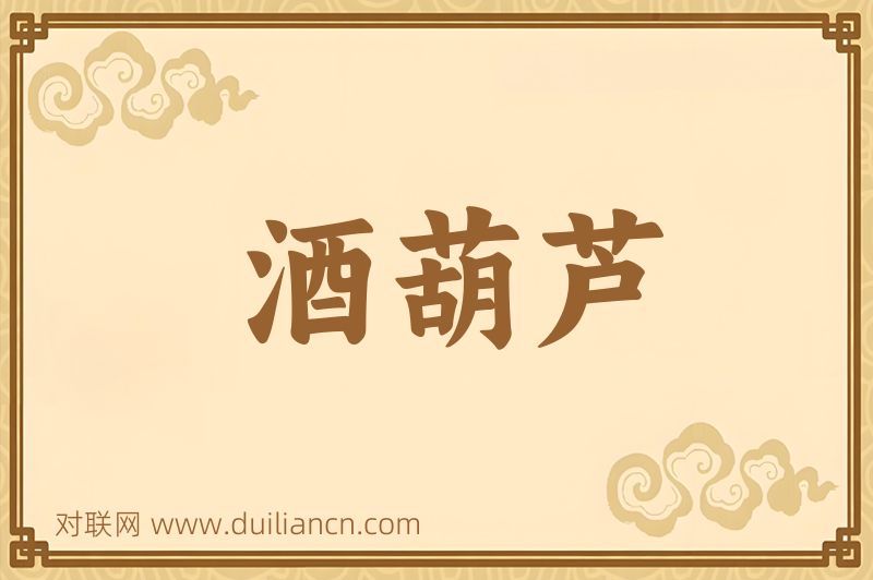 酒葫芦词语的意思