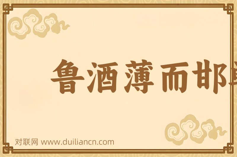鲁酒薄而邯郸围词语的意思