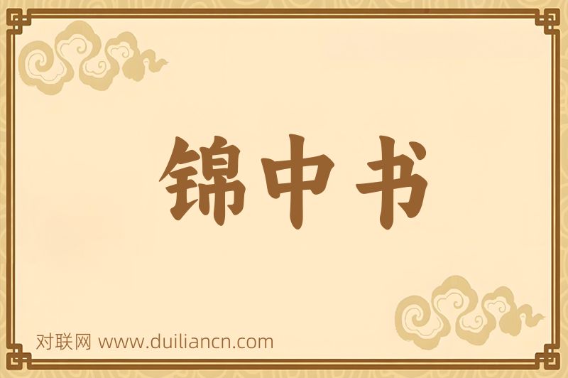 锦中书词语的意思
