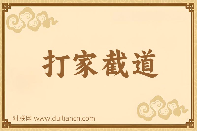 打家截道词语的意思