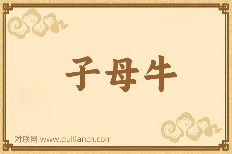 子母牛词语的意思