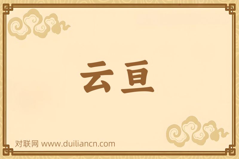 云亘词语的意思