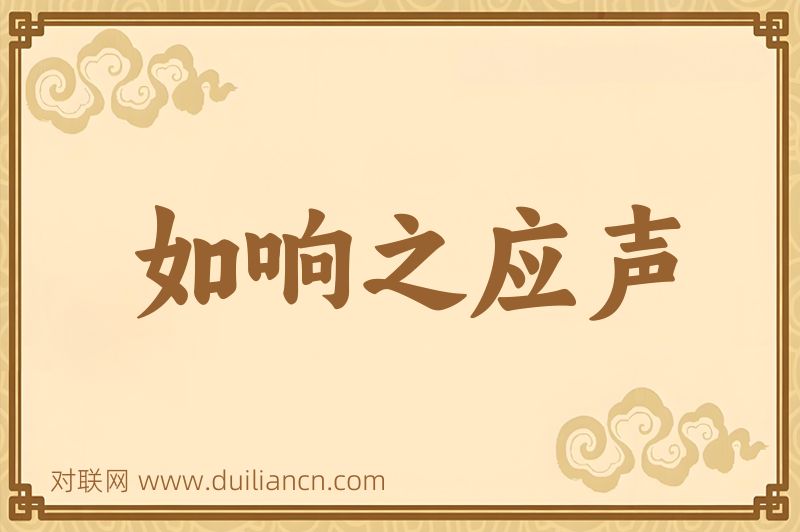 如响之应声词语的意思
