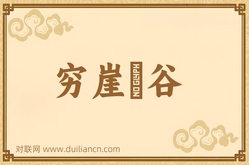 穷崖絶谷词语的意思