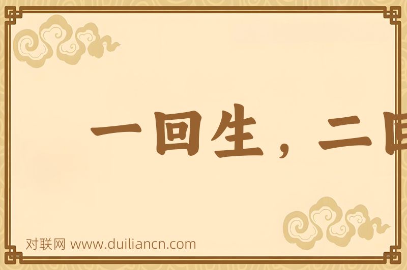 一回生,二回熟词语的意思