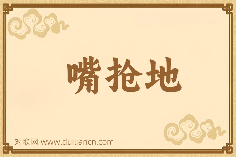 嘴抢地词语的意思
