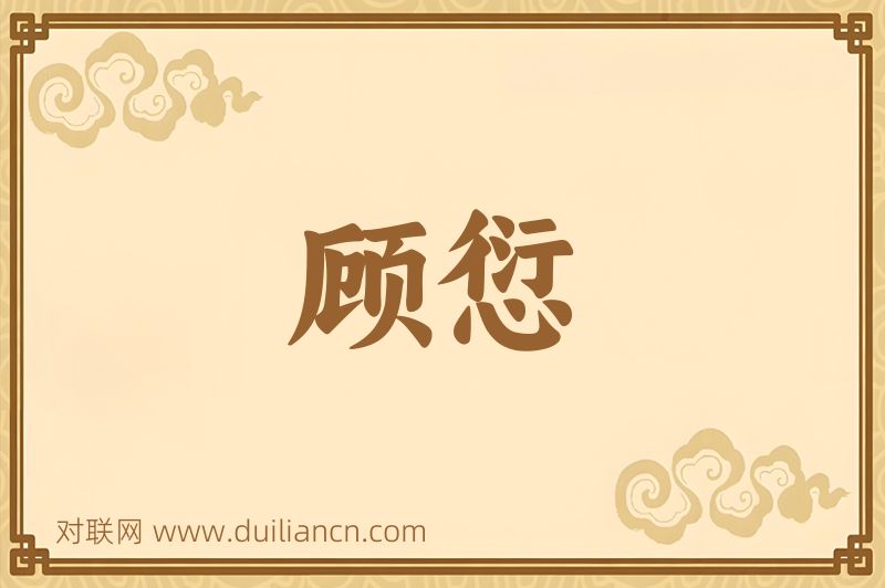 顾愆词语的意思